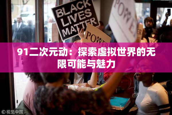 91二次元动：探索虚拟世界的无限可能与魅力