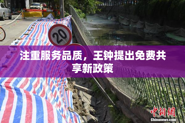 注重服务品质，王钟提出免费共享新政策