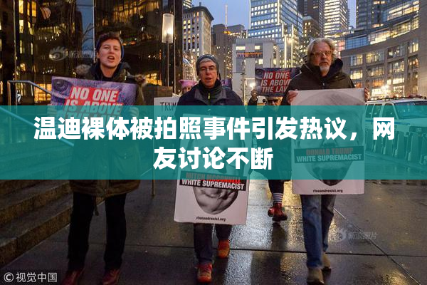 温迪裸体被拍照事件引发热议，网友讨论不断