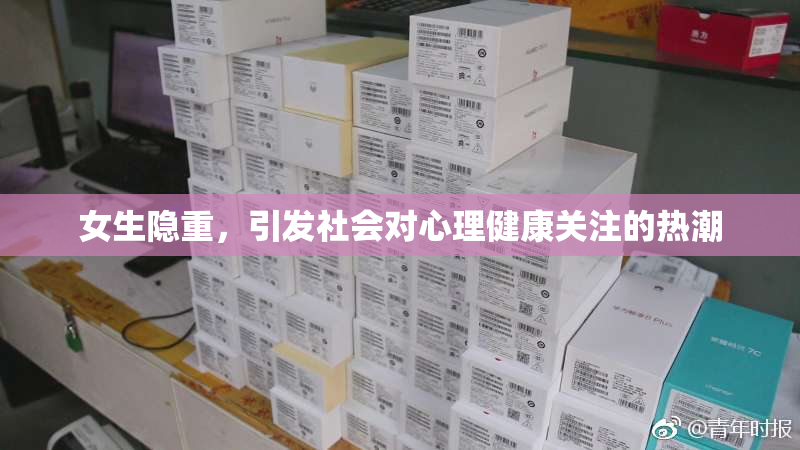 女生隐重，引发社会对心理健康关注的热潮