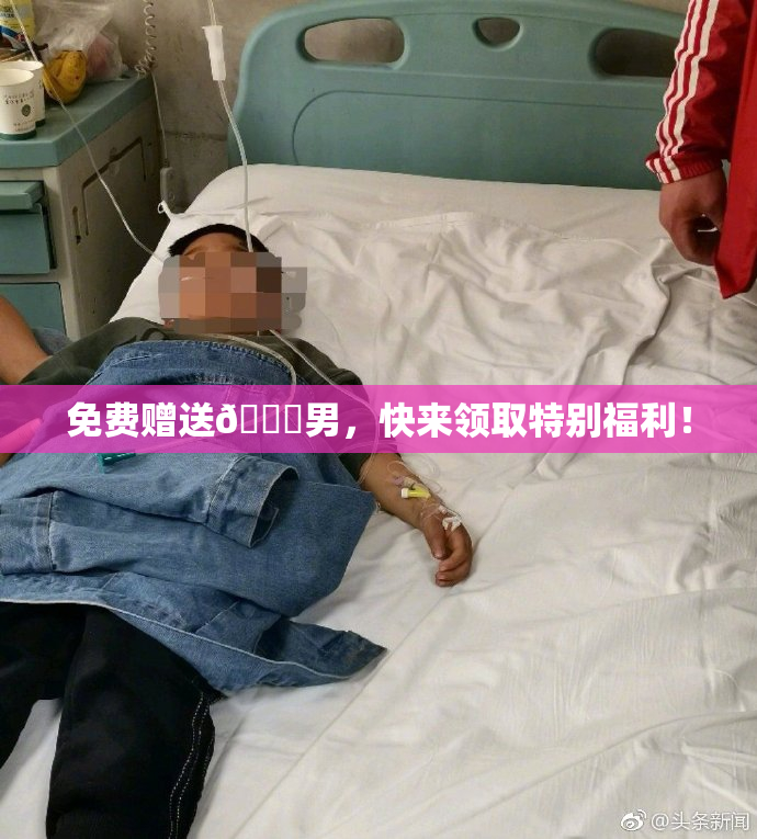 免费赠送🔞男，快来领取特别福利！