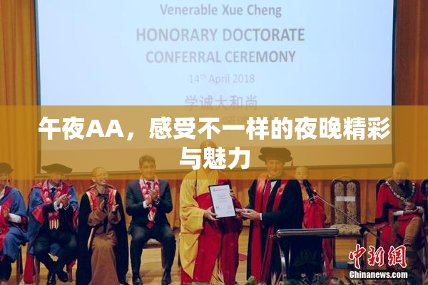 午夜AA，感受不一样的夜晚精彩与魅力
