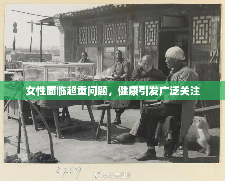 女性面临超重问题，健康引发广泛关注