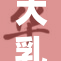 大乳奶汁风靡全网，引发热议与讨论