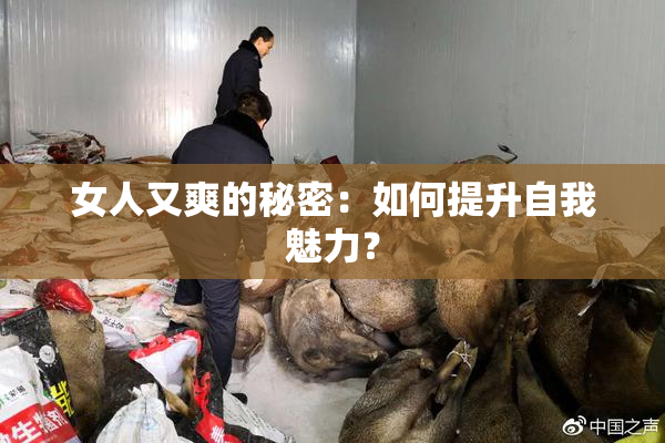 女人又爽的秘密：如何提升自我魅力？