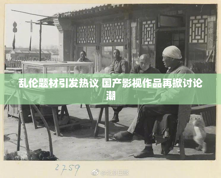 乱伦题材引发热议 国产影视作品再掀讨论潮