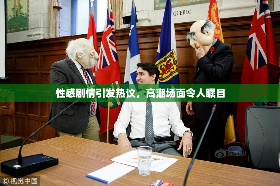 性感剧情引发热议，高潮场面令人瞩目