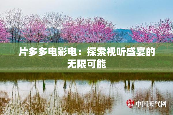 片多多电影电：探索视听盛宴的无限可能