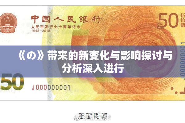 《の》带来的新变化与影响探讨与分析深入进行