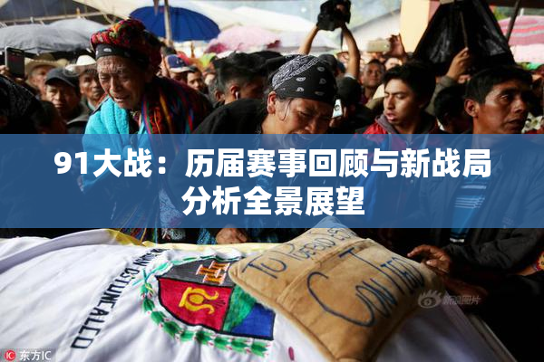 91大战：历届赛事回顾与新战局分析全景展望