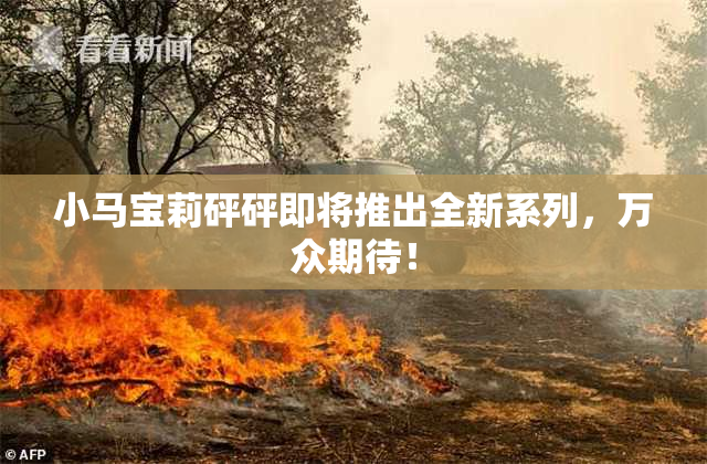 小马宝莉砰砰即将推出全新系列，万众期待！