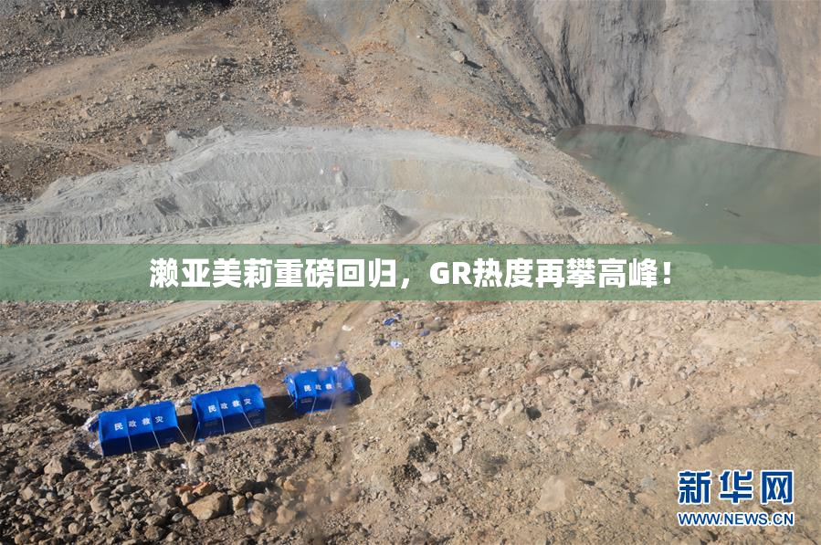 濑亚美莉重磅回归，GR热度再攀高峰！