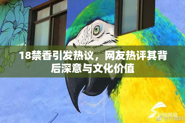 18禁香引发热议，网友热评其背后深意与文化价值