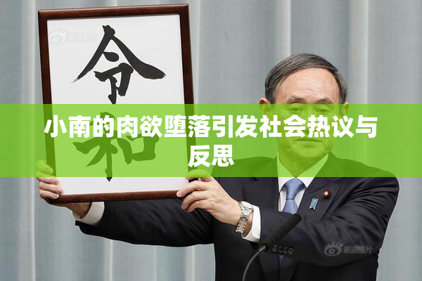 小南的肉欲堕落引发社会热议与反思