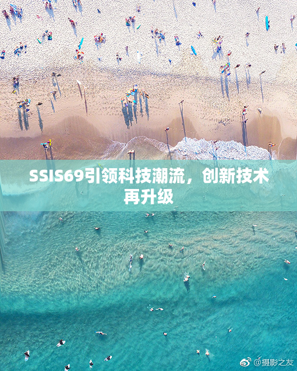 SSIS69引领科技潮流，创新技术再升级