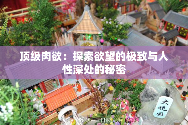 顶级肉欲：探索欲望的极致与人性深处的秘密