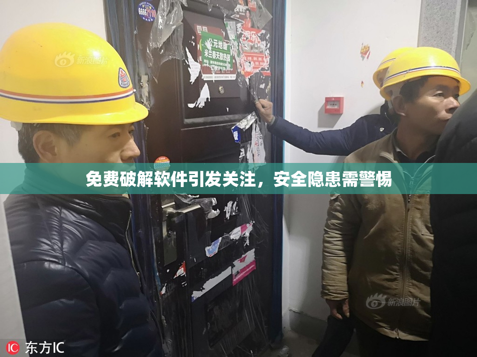 免费破解软件引发关注，安全隐患需警惕