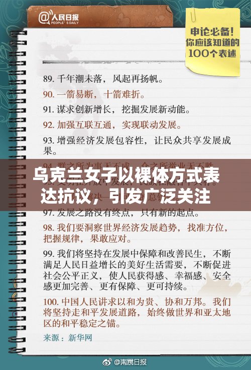 乌克兰女子以裸体方式表达抗议，引发广泛关注