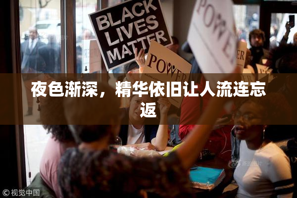 夜色渐深，精华依旧让人流连忘返