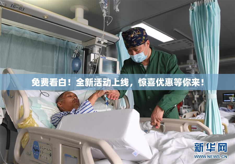 免费看白！全新活动上线，惊喜优惠等你来！