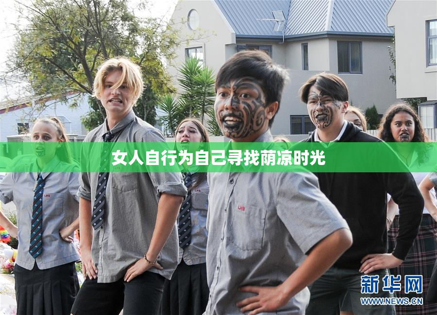 女人自行为自己寻找荫凉时光