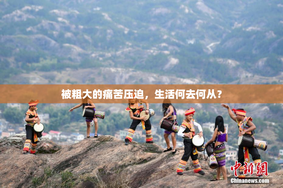 被粗大的痛苦压迫，生活何去何从？