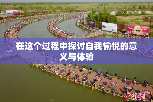 在这个过程中探讨自我愉悦的意义与体验