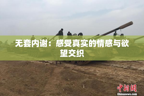 无套内谢：感受真实的情感与欲望交织