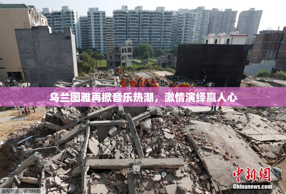 乌兰图雅再掀音乐热潮，激情演绎赢人心