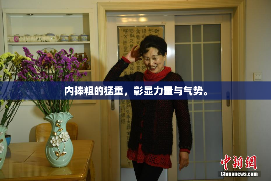 内捧粗的猛重，彰显力量与气势。