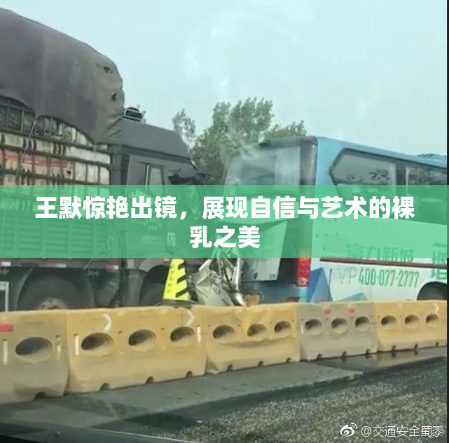 王默惊艳出镜，展现自信与艺术的裸乳之美