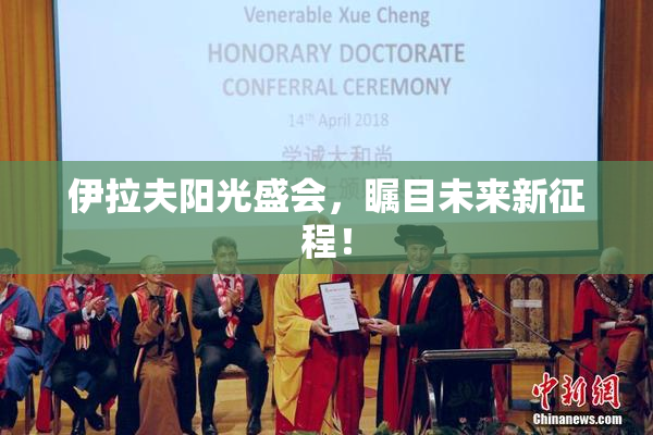 伊拉夫阳光盛会，瞩目未来新征程！