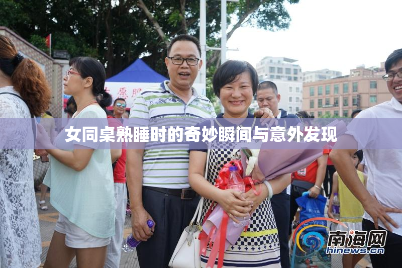 女同桌熟睡时的奇妙瞬间与意外发现