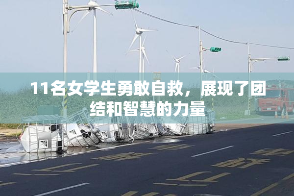 11名女学生勇敢自救，展现了团结和智慧的力量