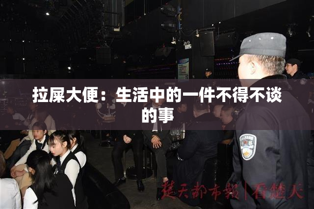 拉屎大便：生活中的一件不得不谈的事