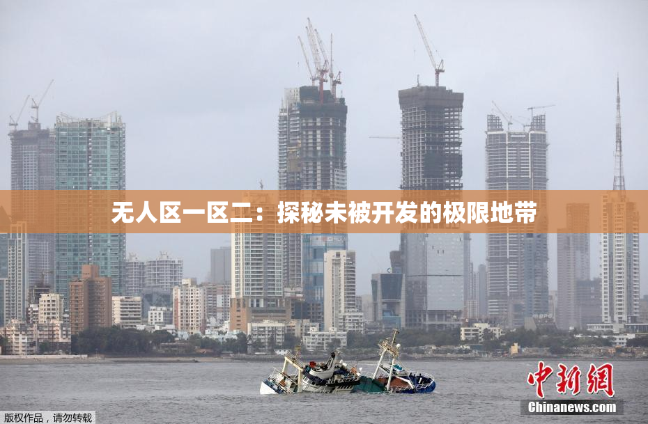 无人区一区二：探秘未被开发的极限地带