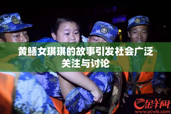 黄鳝女琪琪的故事引发社会广泛关注与讨论