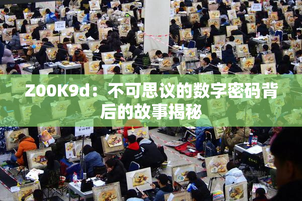 Z00K9d：不可思议的数字密码背后的故事揭秘