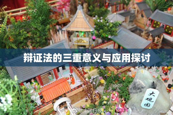 辩证法的三重意义与应用探讨