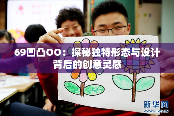 69凹凸OO：探秘独特形态与设计背后的创意灵感