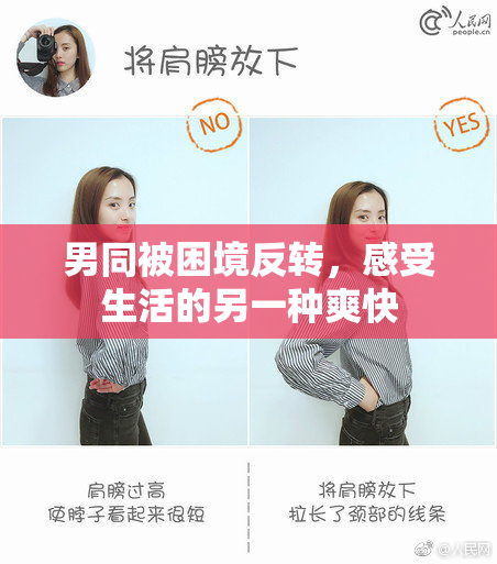 男同被困境反转，感受生活的另一种爽快