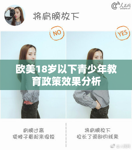 欧美18岁以下青少年教育政策效果分析