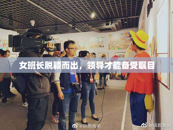 女班长脱颖而出，领导才能备受瞩目