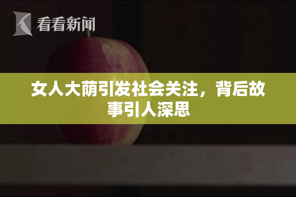 女人大荫引发社会关注，背后故事引人深思