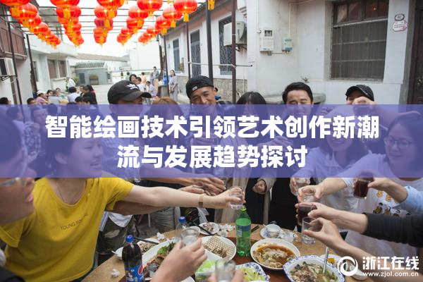 智能绘画技术引领艺术创作新潮流与发展趋势探讨