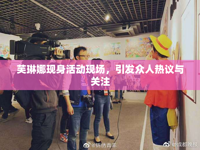 芙琳娜现身活动现场，引发众人热议与关注