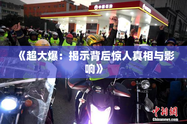 《超大爆：揭示背后惊人真相与影响》