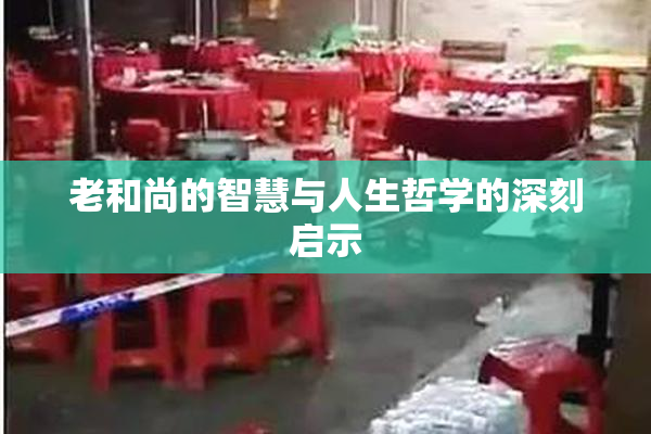 老和尚的智慧与人生哲学的深刻启示