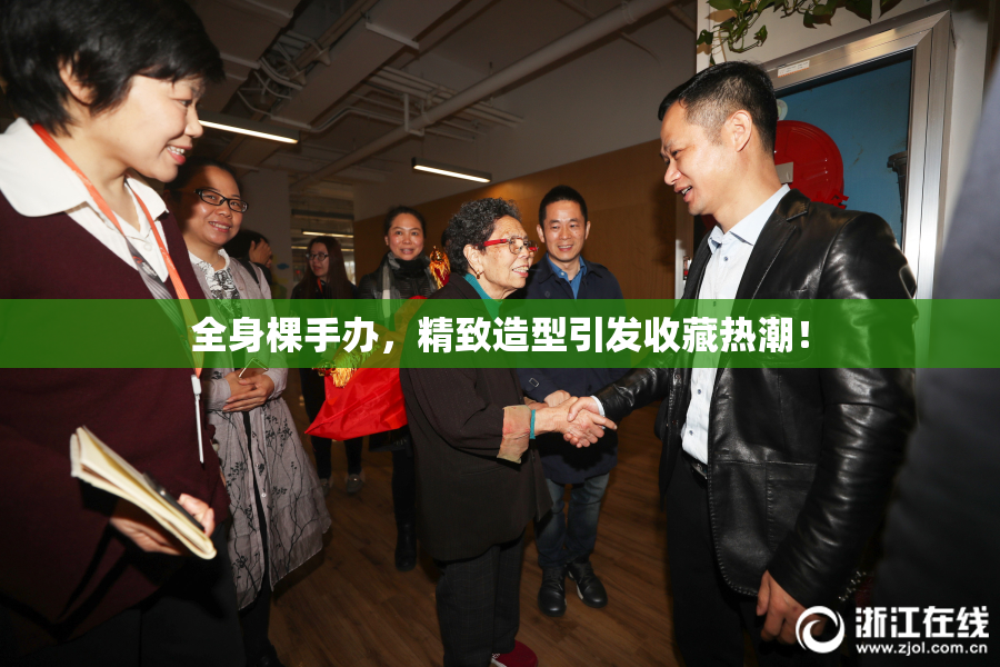 全身棵手办，精致造型引发收藏热潮！