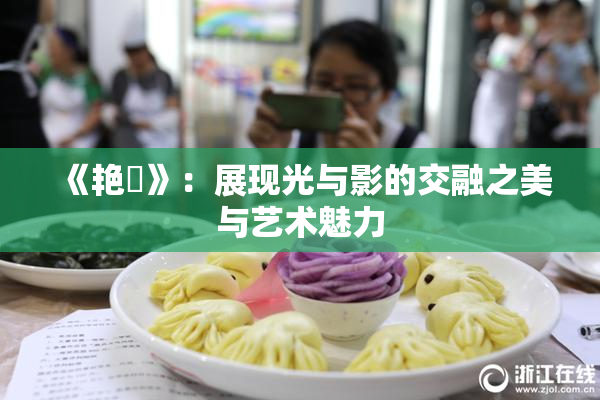 《艳鉧》：展现光与影的交融之美与艺术魅力
